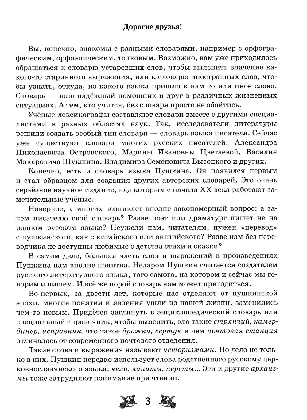 Словарь-справочник к произведениям А.С. Пушкина «На языке, тебе невнятном…». 8 кл