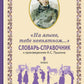 Словарь-справочник к произведениям А.С. Пушкина «На языке, тебе невнятном…». 9 кл