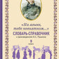 Словарь-справочник к произведениям А.С. Пушкина «На языке, тебе невнятном…». 9 кл