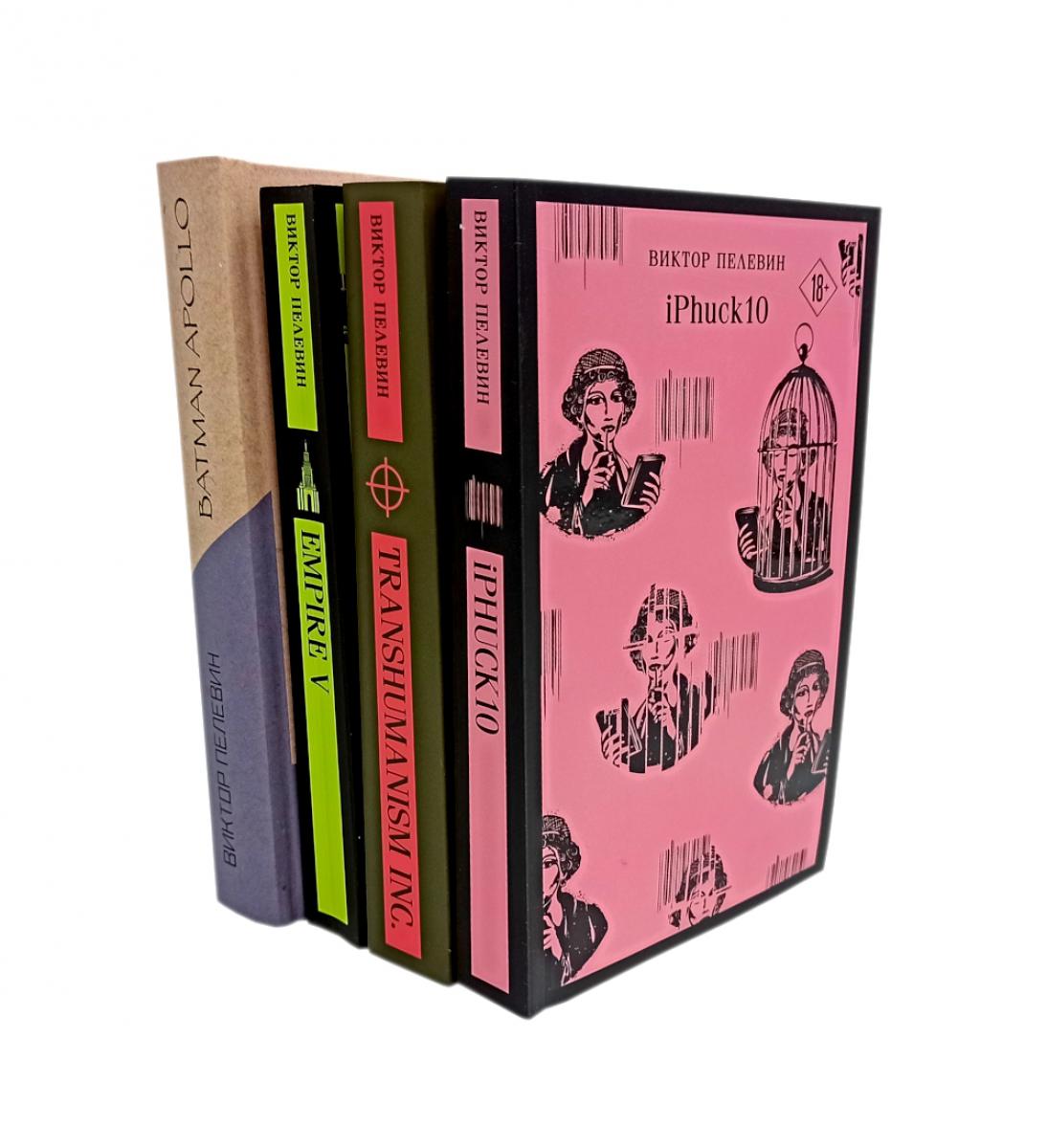 Empire V ; iPhuck 10 ; Batman Apollon ; Transhumanisme inc (комплект из 4-х книг)