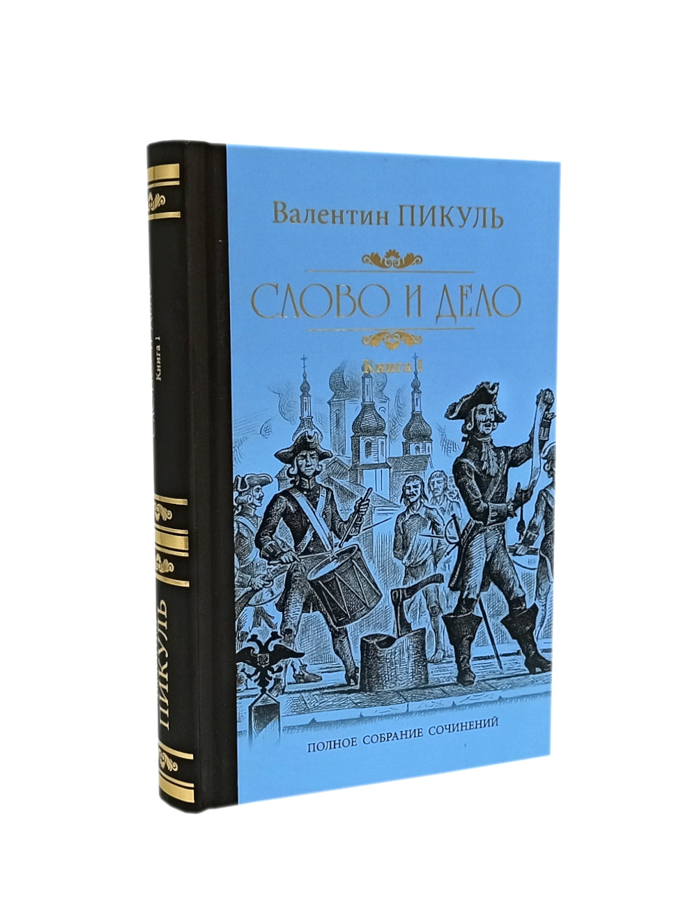 Слово и дело. Роман-хроника времен Анны Иоанновны: В 2-х кн. (complexe)
