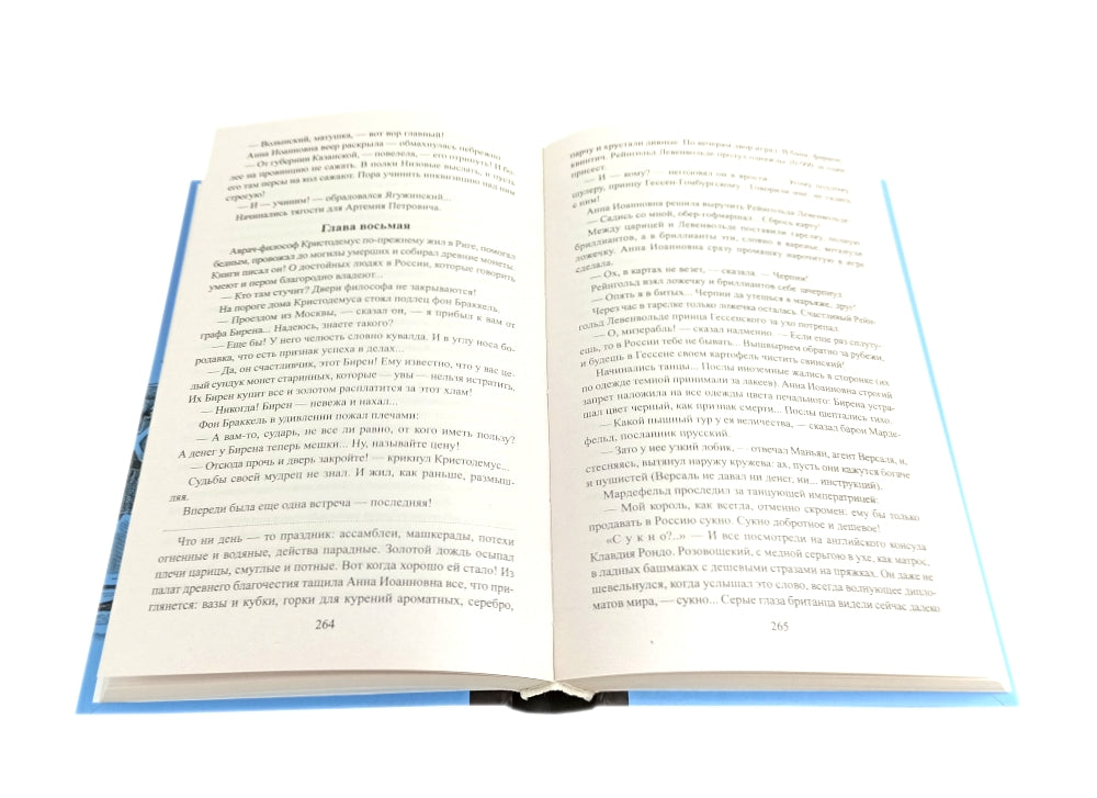 Слово и дело. Роман-хроника времен Анны Иоанновны: В 2-х кн. (complexe)