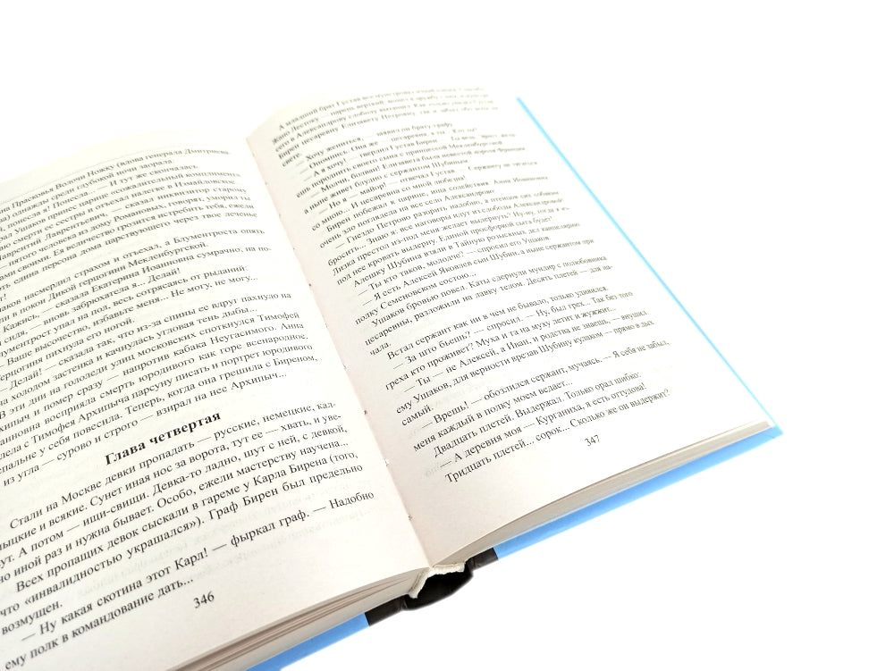 Слово и дело. Роман-хроника времен Анны Иоанновны: В 2-х кн. (complexe)