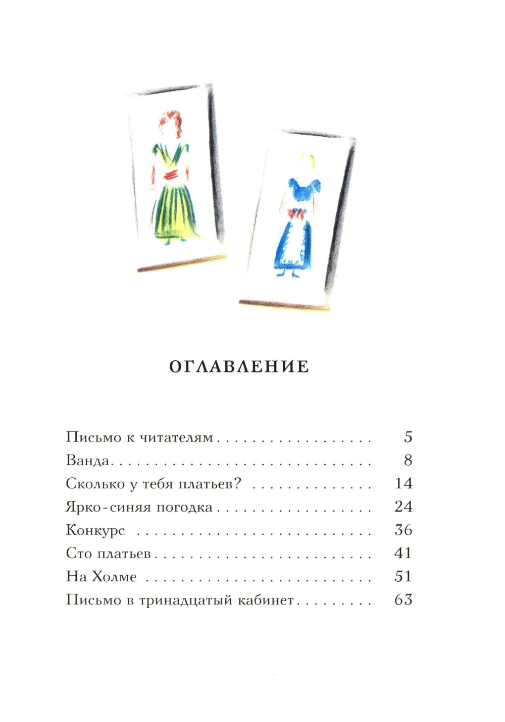 Сто платьев: повесть