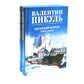 Океанский патруль (комплект из 2-х кн.)