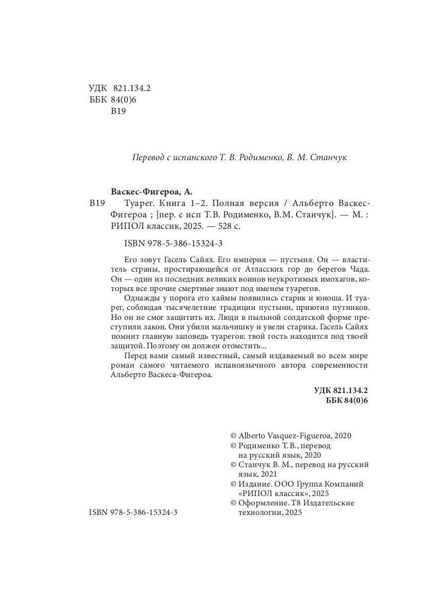 Туарег. Кн. 1-2 в одном томе. Полная версия