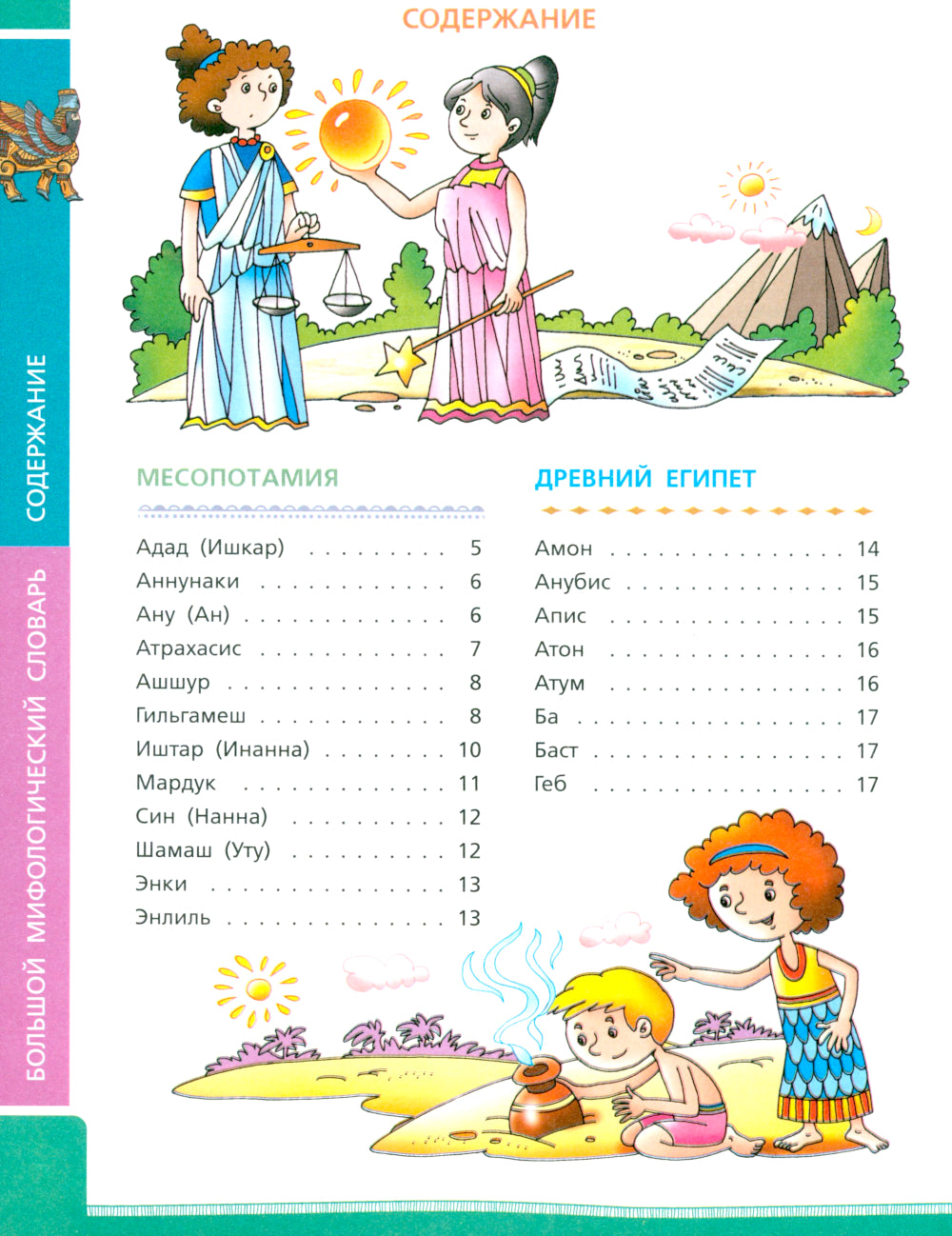 Большой мифологический словарь для детей