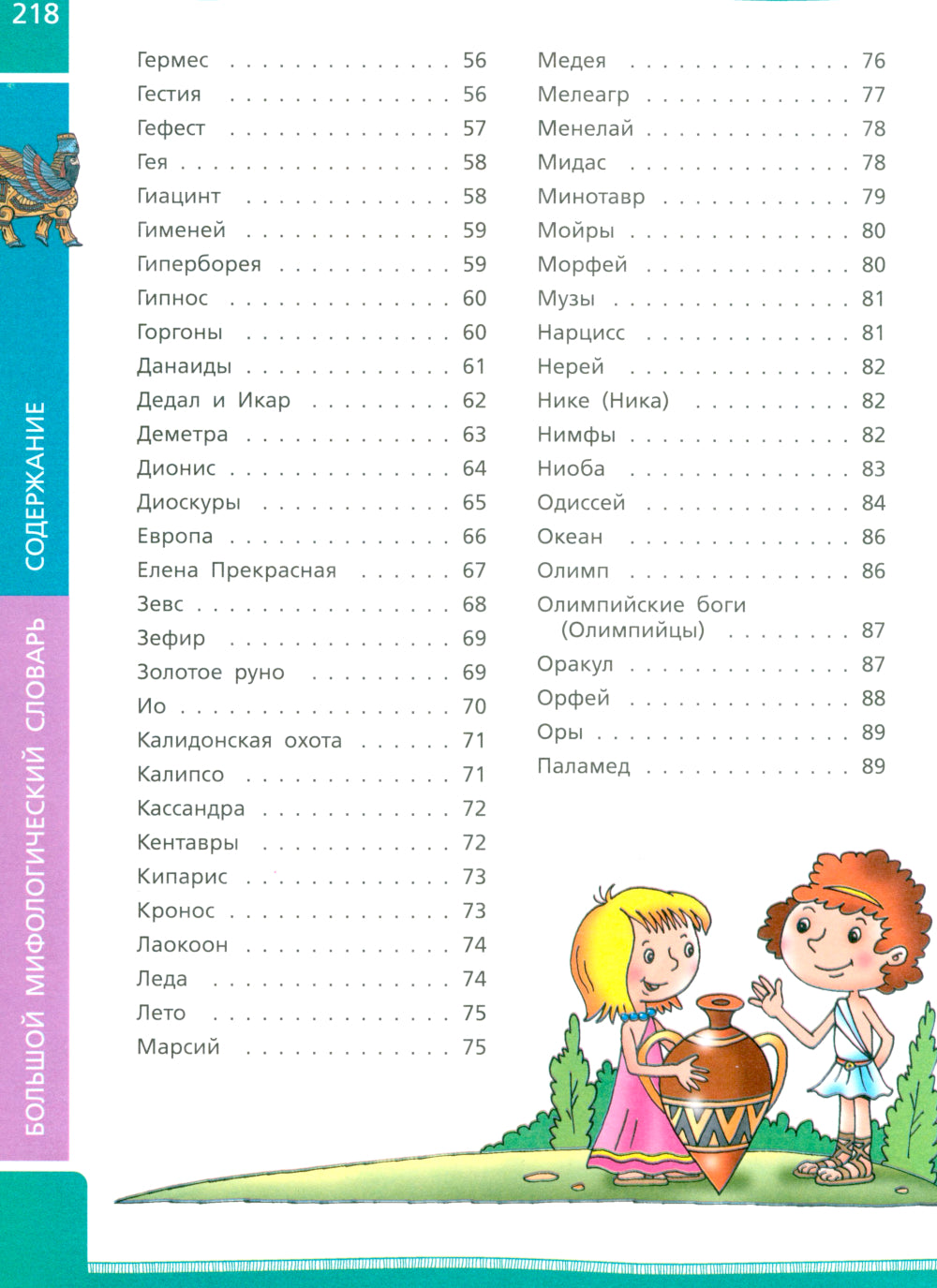 Большой мифологический словарь для детей