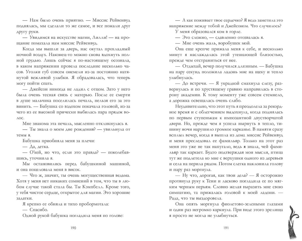 Академия Рейвенхолл. Тайная магия