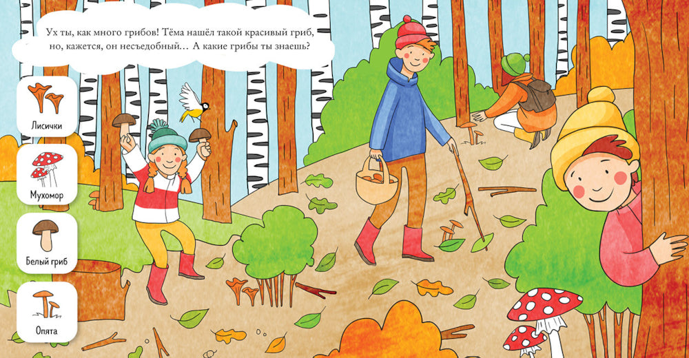 Найди и покажи, малыш. В лесу