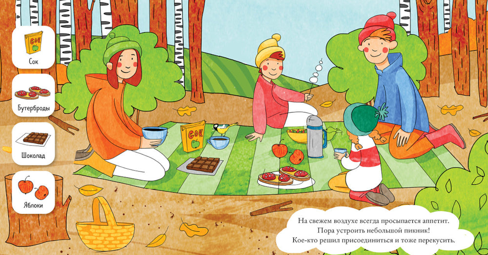 Найди и покажи, малыш. В лесу