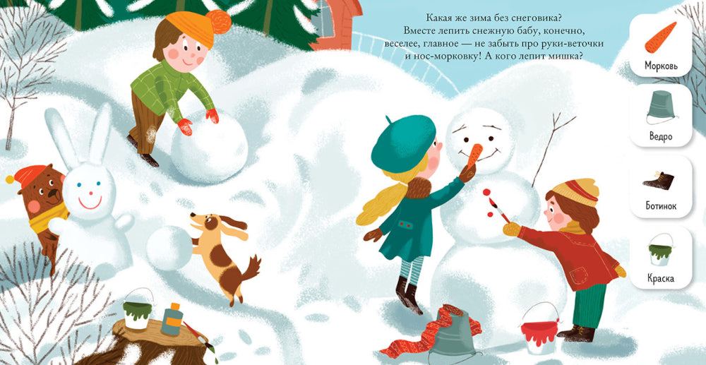 Найди и покажи, малыш. Зима