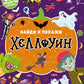 Найди и покажи. Хеллоуин