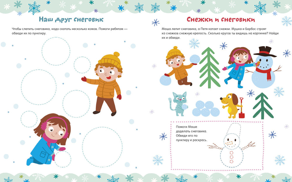 Зимние заботки для девчонок и мальчишек