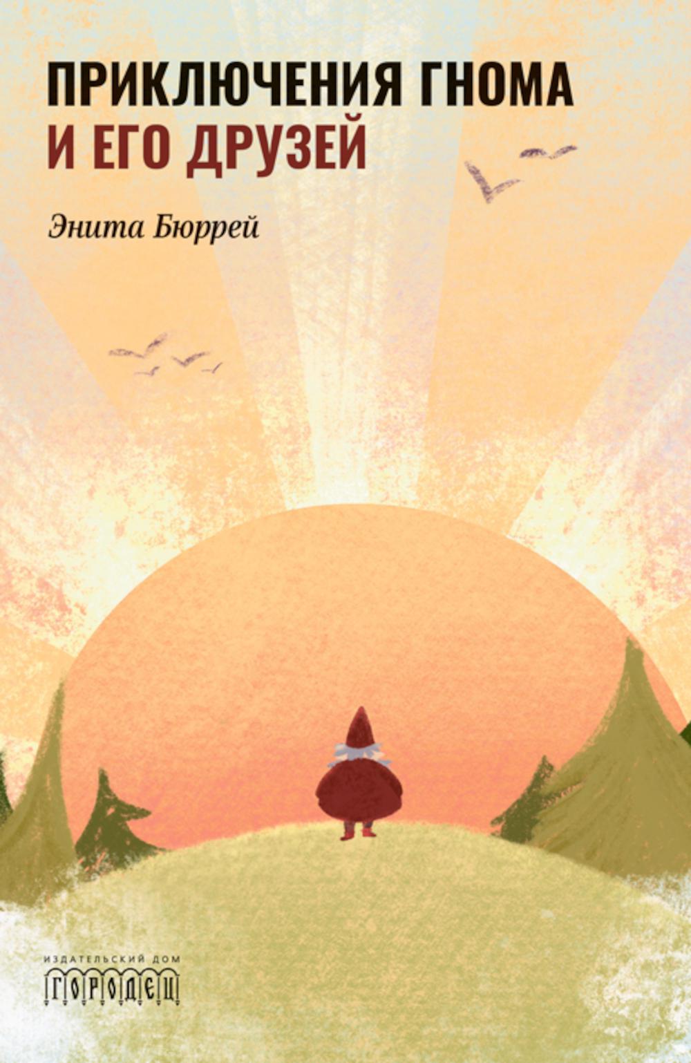 Приключения Гнома и его друзей. Сказочная версия реальных событий