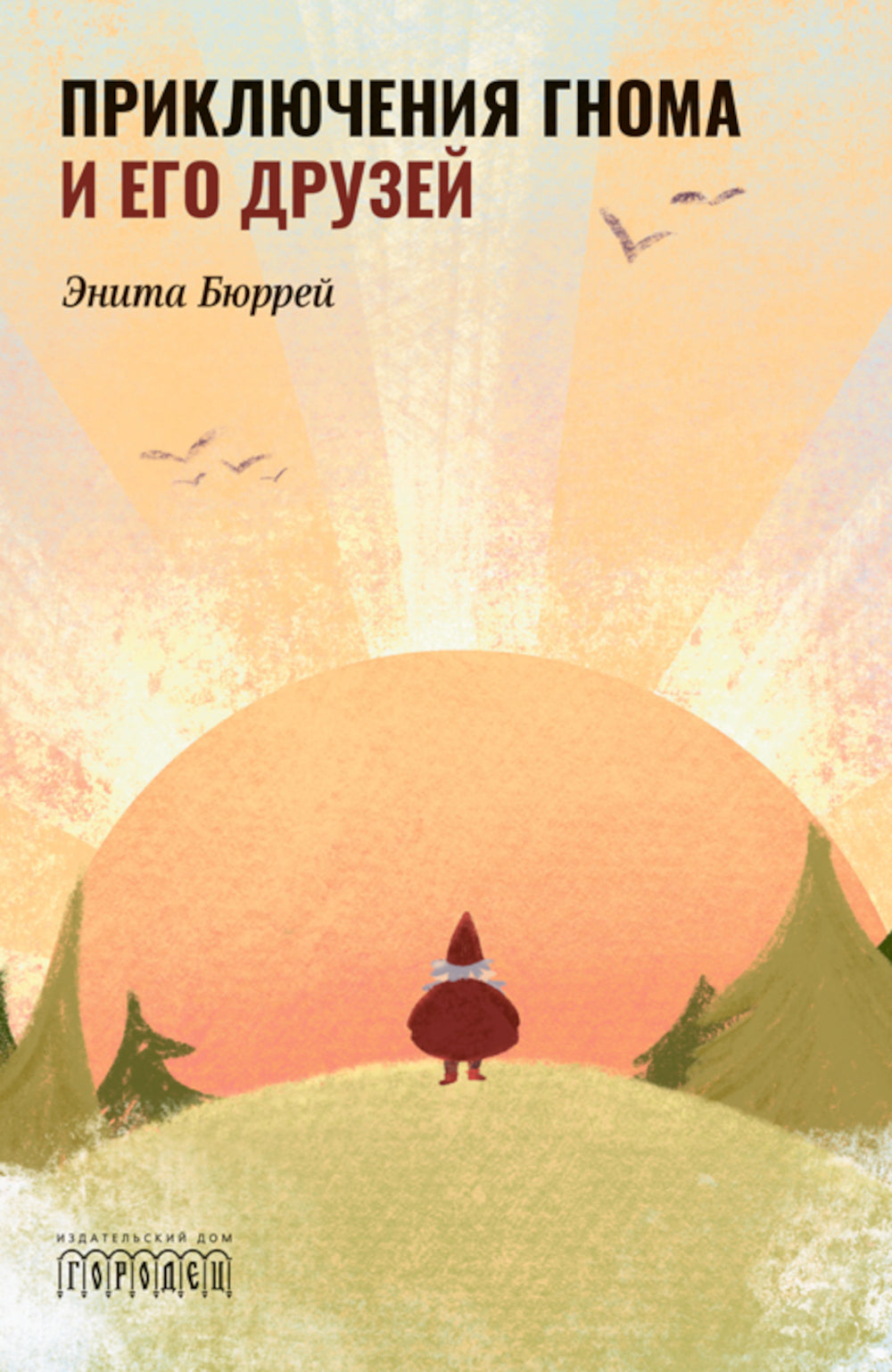 Приключения Гнома и его друзей. Сказочная версия реальных событий