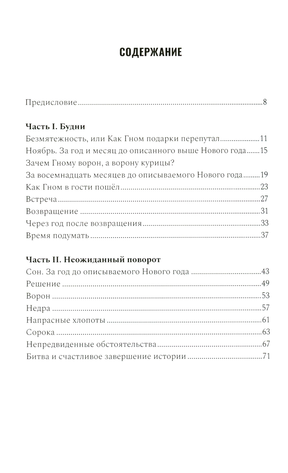 Приключения Гнома и его друзей. Сказочная версия реальных событий