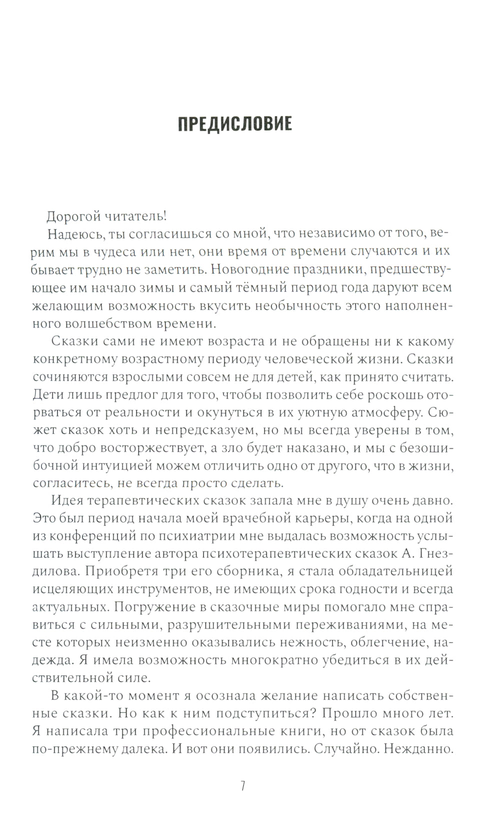 Приключения Гнома и его друзей. Сказочная версия реальных событий