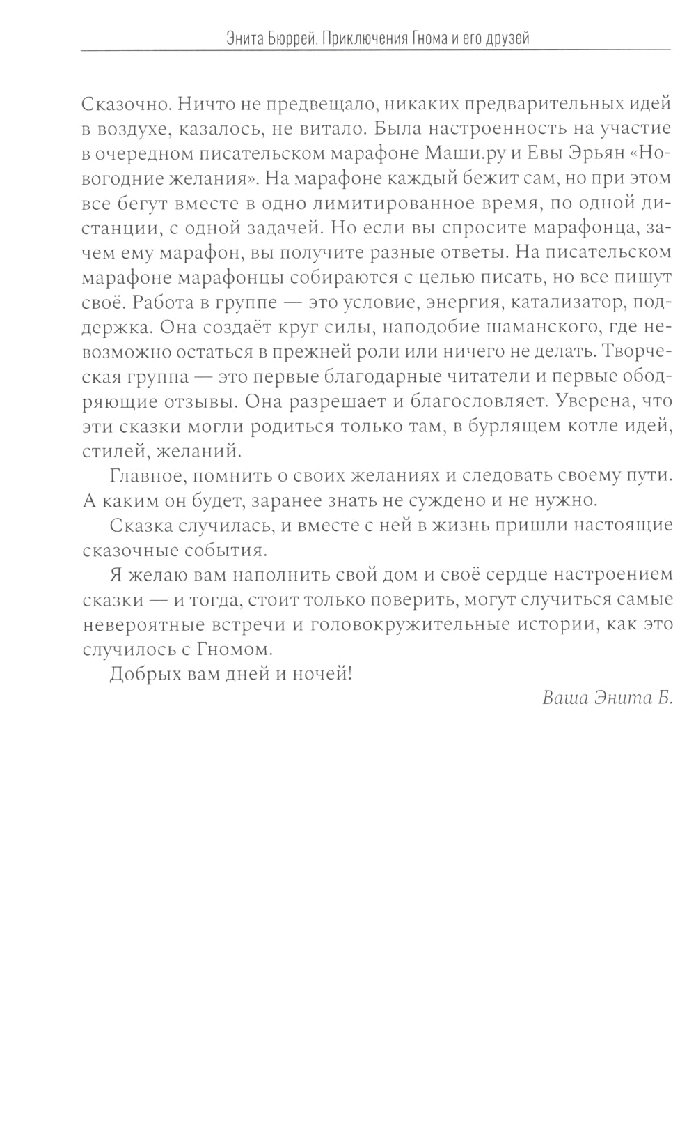 Приключения Гнома и его друзей. Сказочная версия реальных событий
