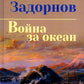 Война за океан: роман