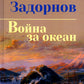 Война за океан: роман