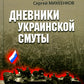 Дневники украинской смуты