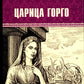 Царица Горго: роман