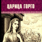 Царица Горго: роман