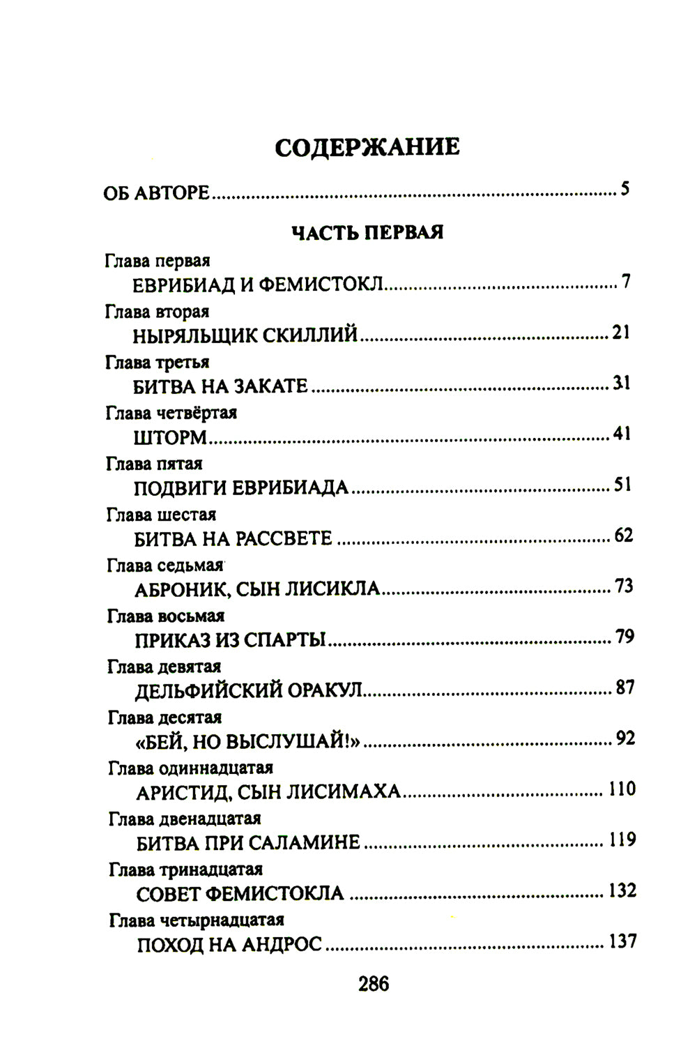 Царица Горго: роман