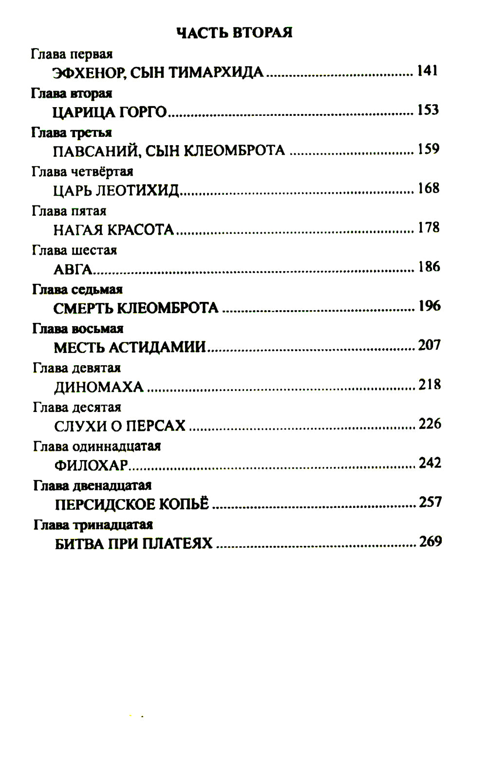 Царица Горго: роман