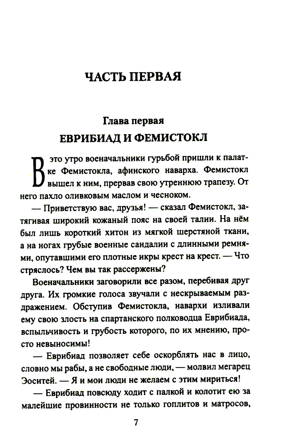 Царица Горго: роман