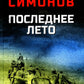 Последнее лето: роман