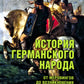 История германского народа. От Меровингов до возникновения немецкого государства