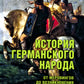 История германского народа. От Меровингов до возникновения немецкого государства