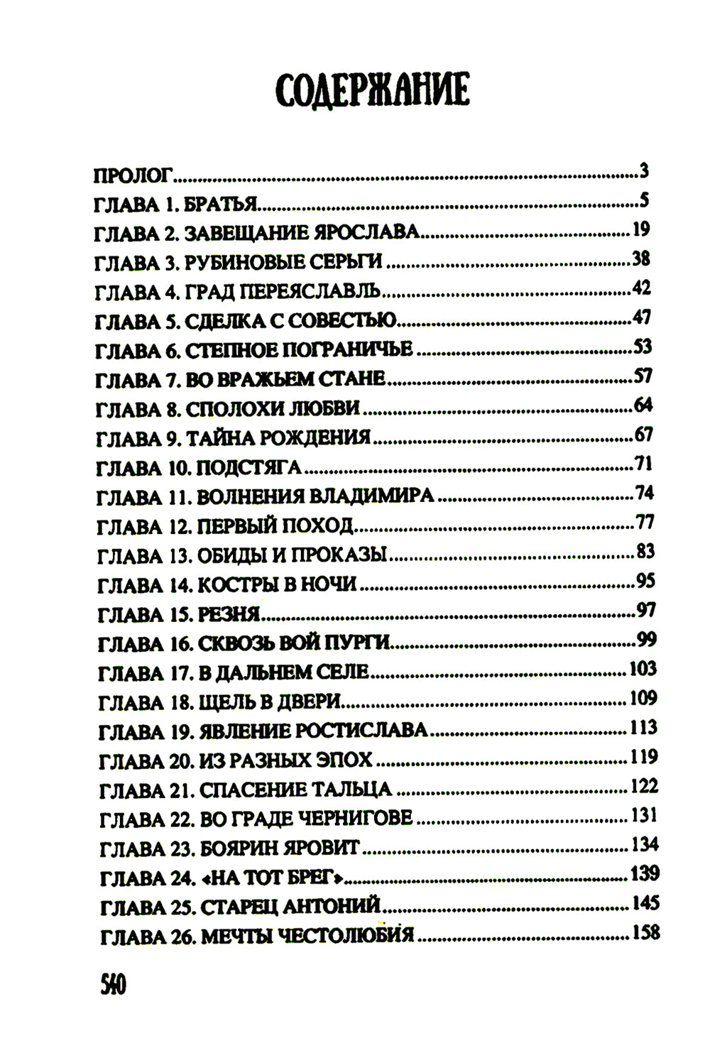 Всей землей володеть: роман