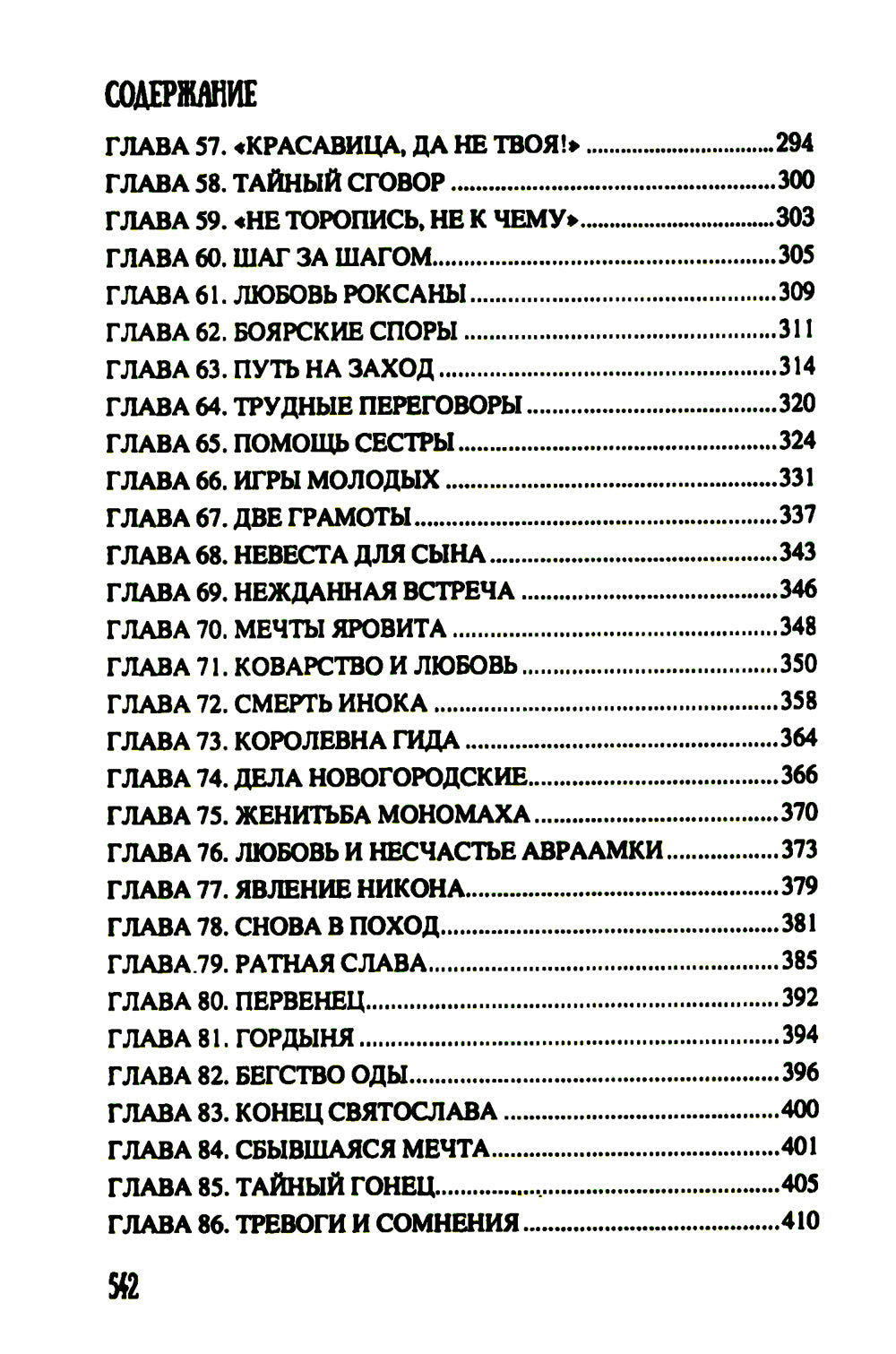 Всей землей володеть: роман