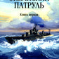 Океанский патруль: В 2 кн. Кн. 1: роман (обл.)