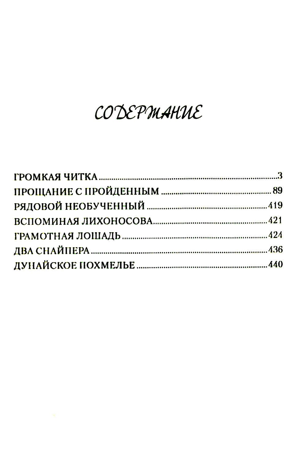 Прощание с пройденным