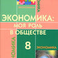 Экономика: Моя роль в обществе. 8 кл.: Учебное пособие. 7-е изд., испр