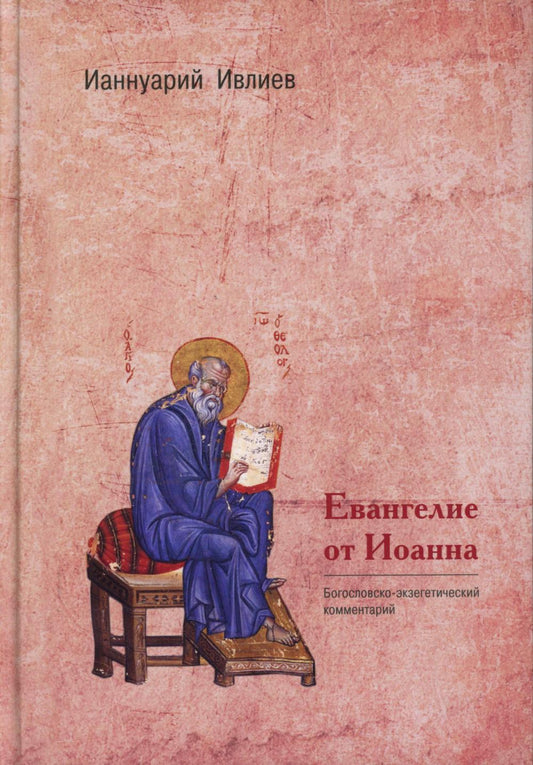Évangélie de Joanna. Commentaires sur la Bogoslovsko-Eksegeticskij комментарий