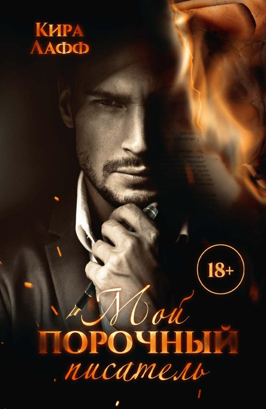 Mon порочный писатель