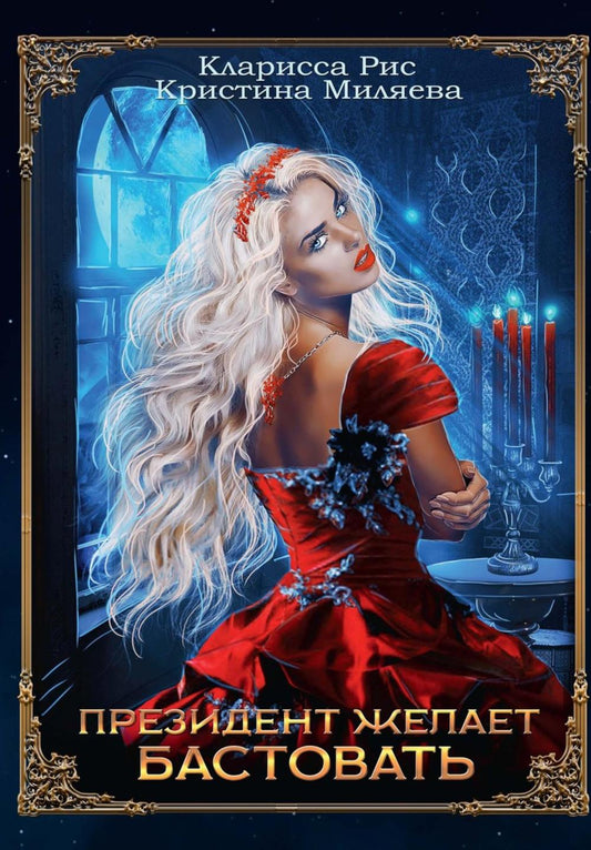 Le président s'est battu