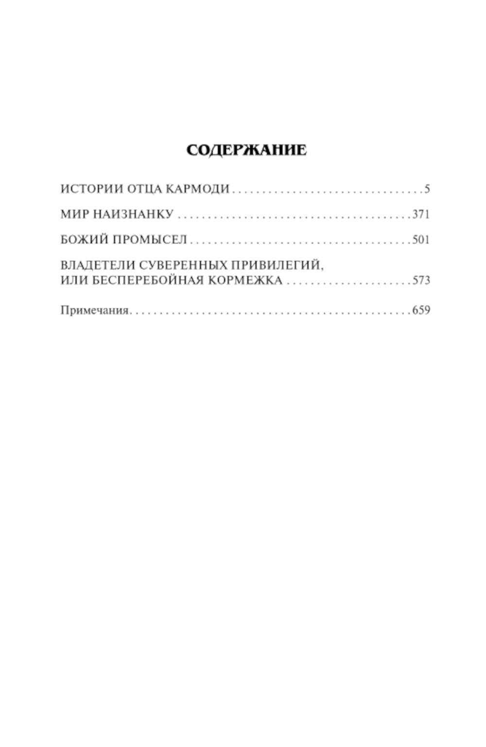 Отец Кармоди: Сборник