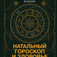 Натальный гороскоп и здоровье: ключевые факторы течения заболеваний