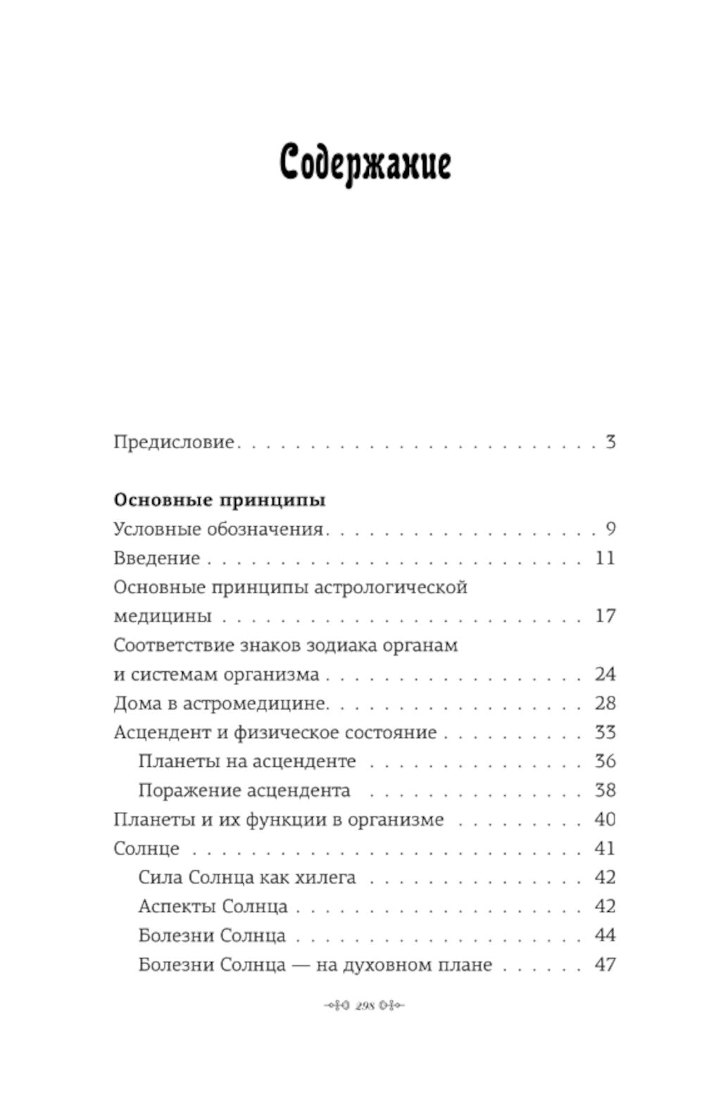 Натальный гороскоп и здоровье: ключевые факторы течения заболеваний