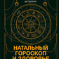 Натальный гороскоп и здоровье: ключевые факторы течения заболеваний