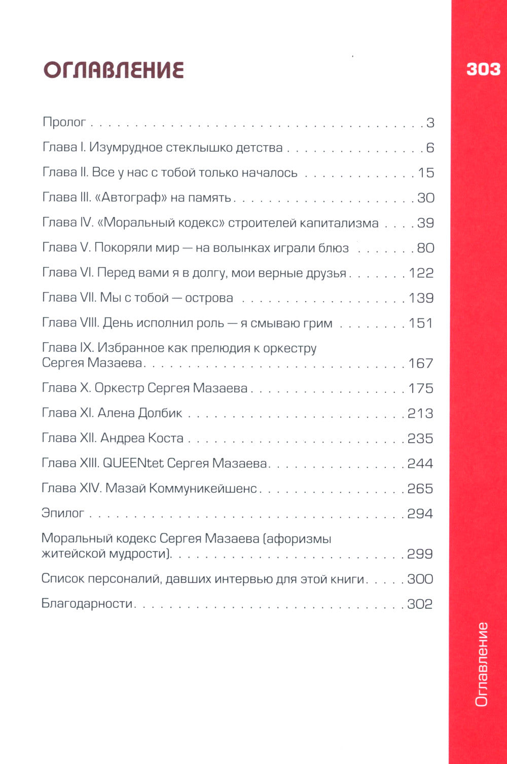 Сергей Мазаев. Авторизованная биография