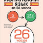 Испанский язык за 26 часов