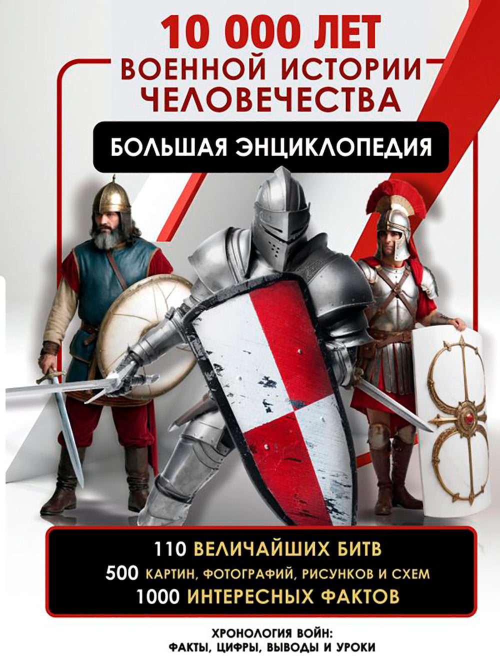 10000 лет военной истории человечества. Большая энциклопедия
