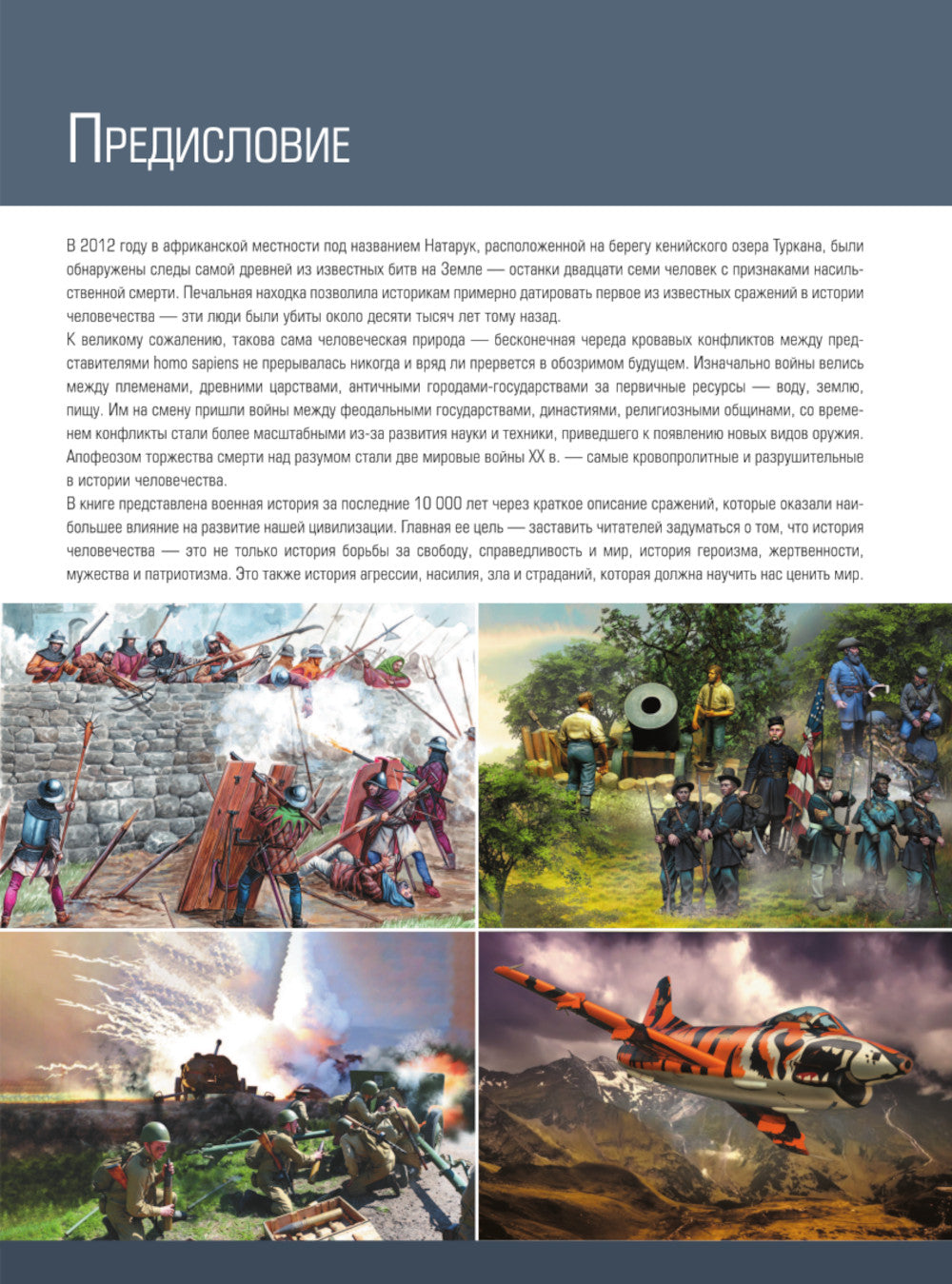 10000 лет военной истории человечества. Большая энциклопедия